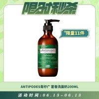 【06.13每日限时秒杀】Antipodes Hallelujah 青柠广藿香洗面奶200ml